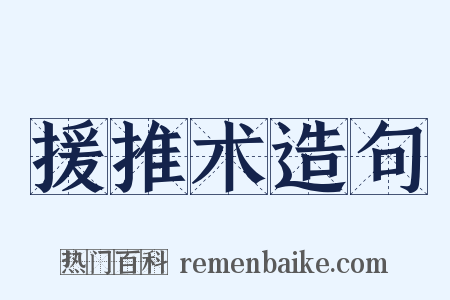 援推术造句是什么意思的图片